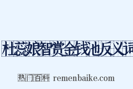杜蕊娘智赏金钱池反义词是什么意思的图片